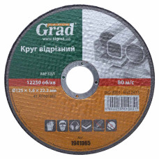 Круг відрізний по металу Ø125 × 1.6 × 22.2мм Grad 1941065